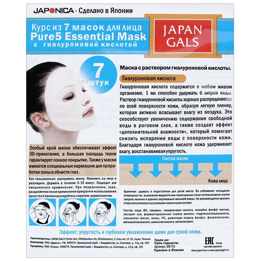 Маска с гиалуроновой кислотой Pure 5 Essential Japan Gals, 7 шт