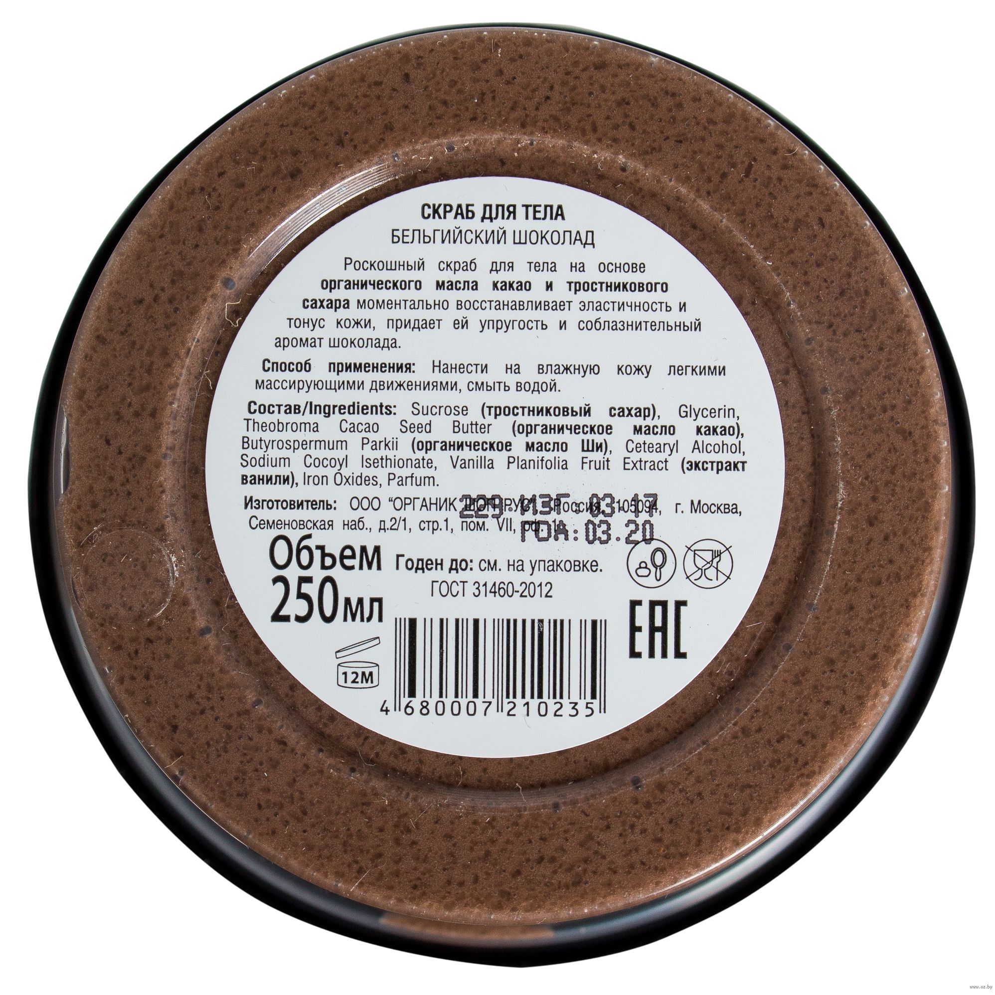 Скраб для тела Organic Shop Бельгийский шоколад, 250 мл