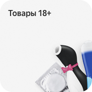 Секс-игрушки