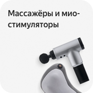 Массажеры, тренажеры
