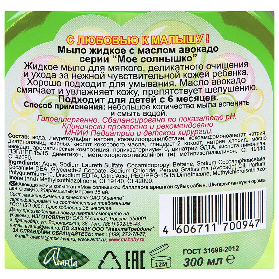 Мыло жидкое c маслом авокадо Мое Солнышко, 300 мл