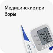 Медицинские изделия