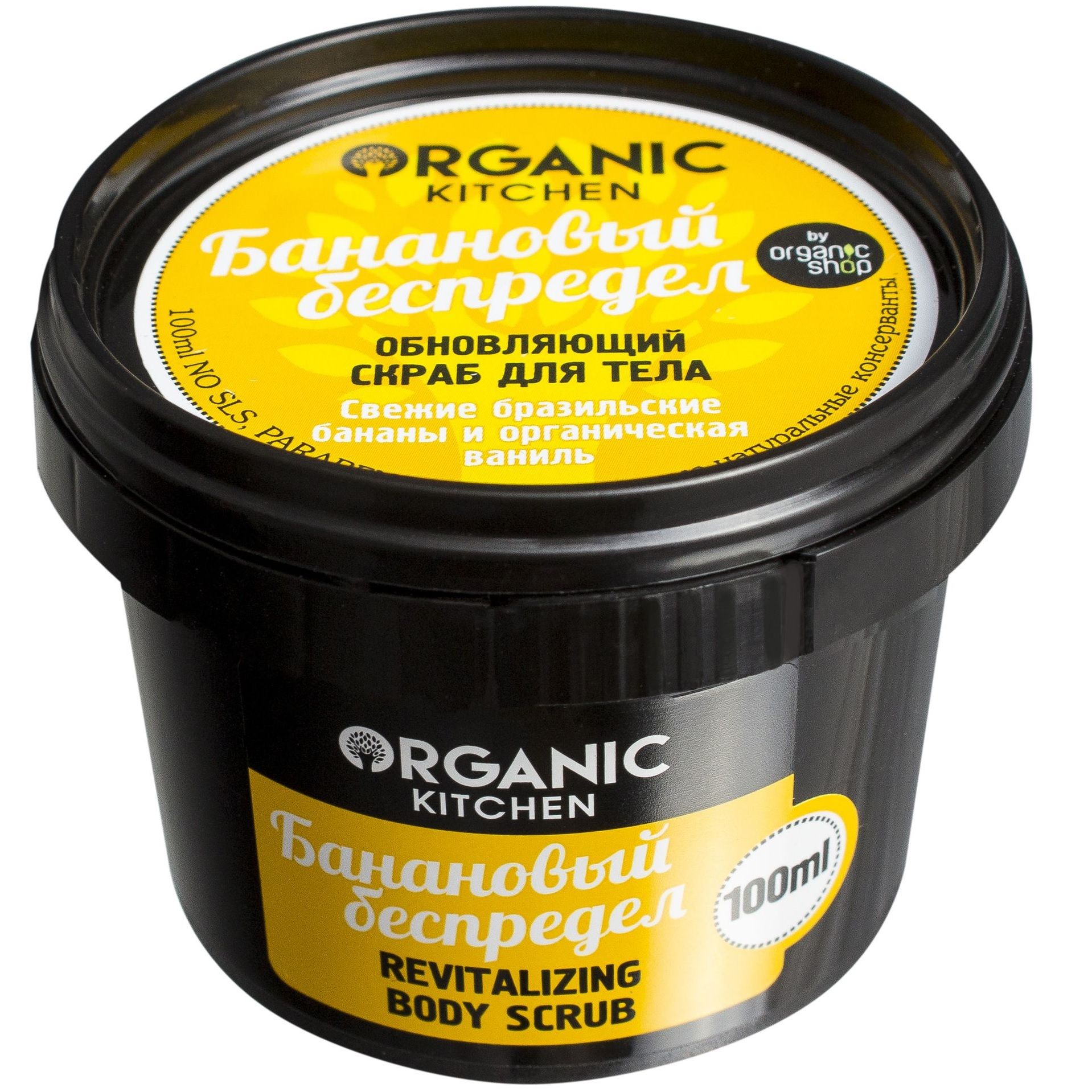 Обновляющий скраб для тела Банановый беспредел Organic kitchen, 100 мл