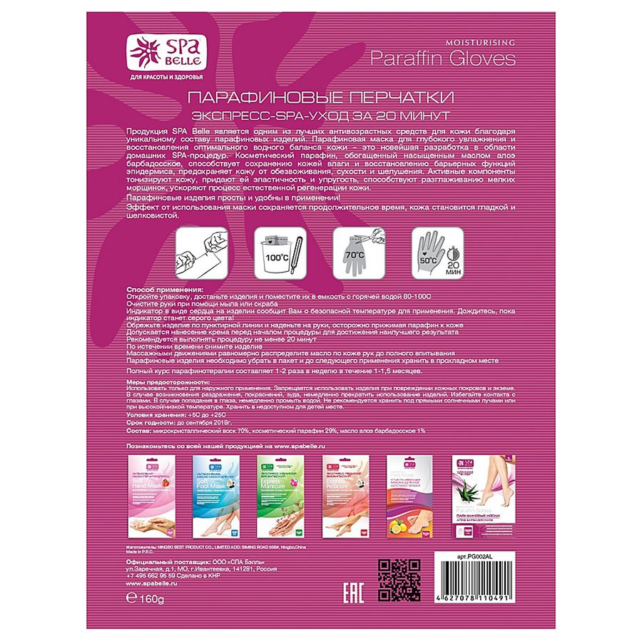 Парафиновые перчатки с алоэ №1 на 5 применений Spa belle