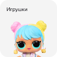 Детские игрушки
