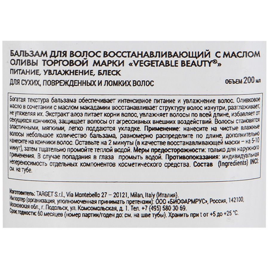 Бальзам для волос восстанавливающий с маслом оливы Vegetable Beauty, 200 мл