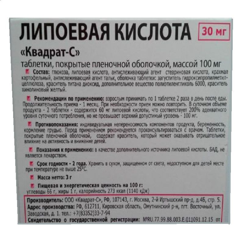 Липоевая кислота 30 мг таблетки 100 мг. Квадрат-с, 30 шт