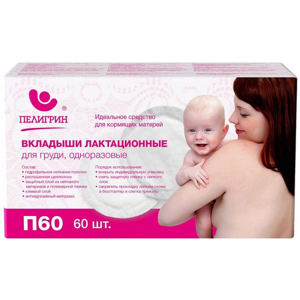 Одноразовые прокладки-вкладыши для груди Пелигрин, 60 шт