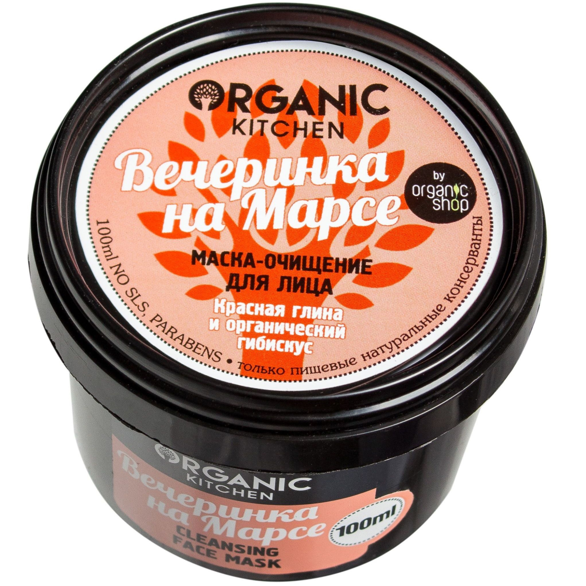 Маска-очищение для лица Вечеринка на Марсе Organic kitchen, 100 мл