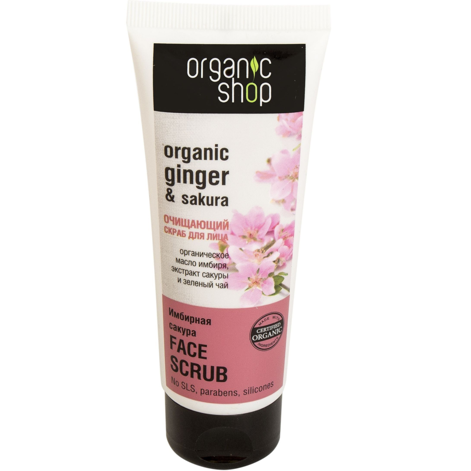 Скраб для лица Organic Shop Имбирная сакура, 75 мл