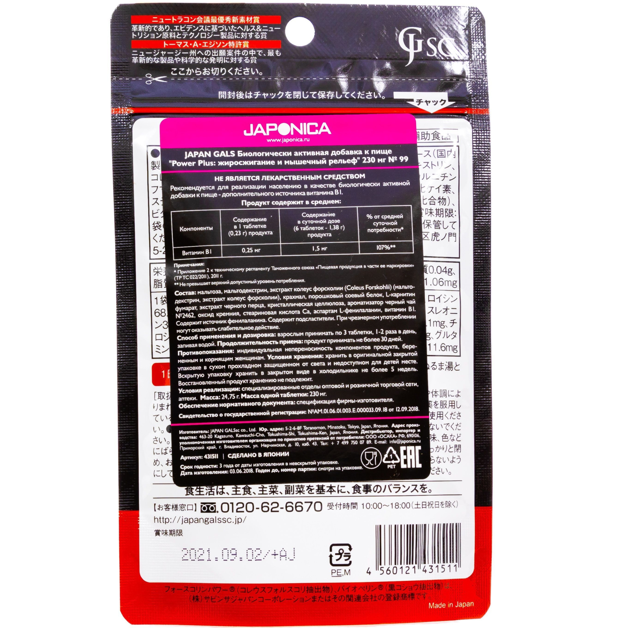 Power Plus: жиросжигание и мышечный рельеф Japan Gals 250 мг, 99 таблеток