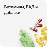 Витамины и БАД